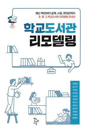 [국내도서] 학교도서관 리모델링