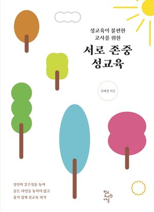 서로 존중 성교육