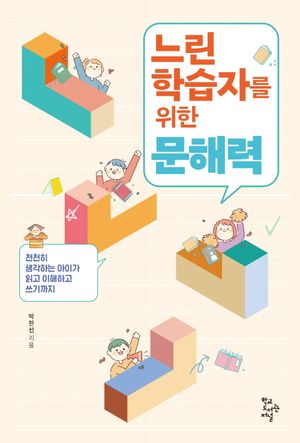 [국내도서] 느린 학습자를 위한 문해력
