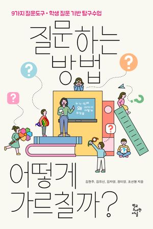 질문하는 방법, 어떻게 가르칠까?