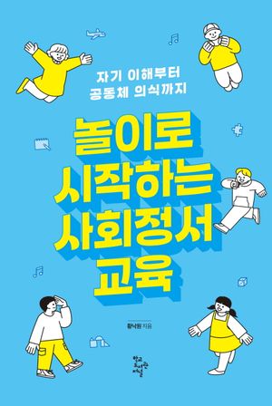놀이로 시작하는 사회정서교육