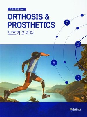 [국내도서] 보조기 의지학