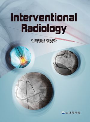 [국내도서] 인터벤션 영상학