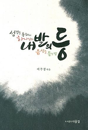 [국내도서] 내 발의 등