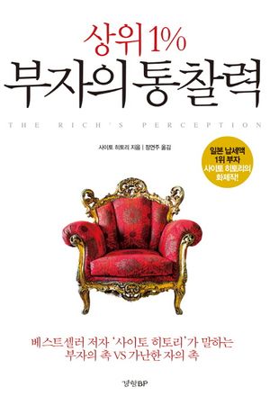상위 1% 부자의 통찰력 (베스트셀러 저자 "사이토 히토리"가 말하는 부자의 촉 VS 가난한 자의 촉)