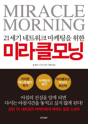 미라클 모닝 (상위 1% 네트워크 마케터에게 배우는 성공 노하우)