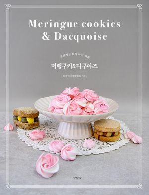 초보자도 따라 하기 쉬운 머랭쿠키 & 다쿠아즈