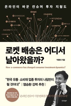 로켓 배송은 어디서 날아왔을까? (온라인이 바꾼 컨슈머 투자 지형도)