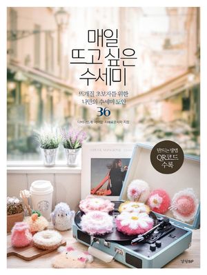 [국내도서] 매일 뜨고 싶은 수세미