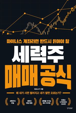 [국내도서] 세력주 매매 공식