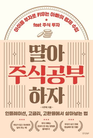 [국내도서] 딸아 주식공부 하자