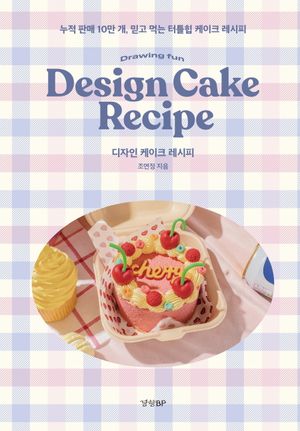 디자인 케이크 레시피