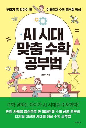 [국내도서] AI 시대 맞춤 수학 공부법