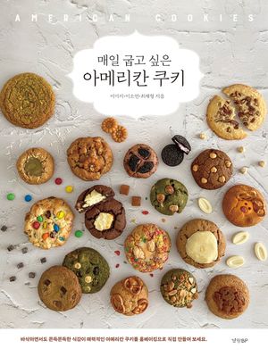 [eBook] 매일 굽고 싶은 아메리칸 쿠키