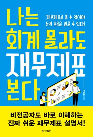 [국내도서] 나는 회계 몰라도 재무제표 본다