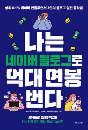 [eBook] 나는 네이버 블로그로 억대 연봉 번다