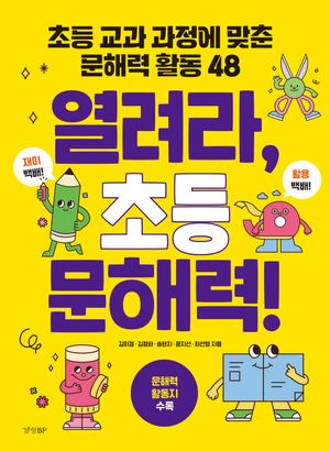 열려라, 초등 문해력!