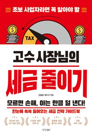 고수 사장님의 세금 줄이기 (초보 사업자라면 꼭 알아야 할)