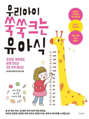 [국내도서] 우리 아이 쑥쑥 크는 유아식
