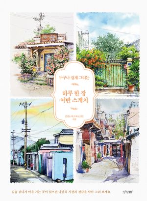 [국내도서] 하루 한 장 어반 스케치