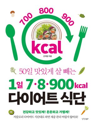 1일 7·8·900kcal 다이어트 식단