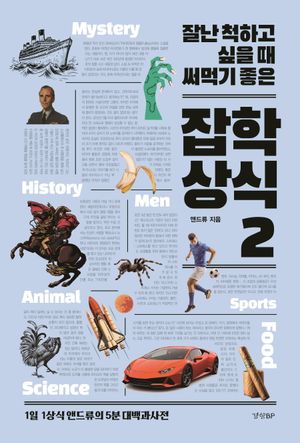 잘난 척하고 싶을 때 써먹기 좋은 잡학상식 2 (1일 1상식 앤드류의 5분 대백과사전)