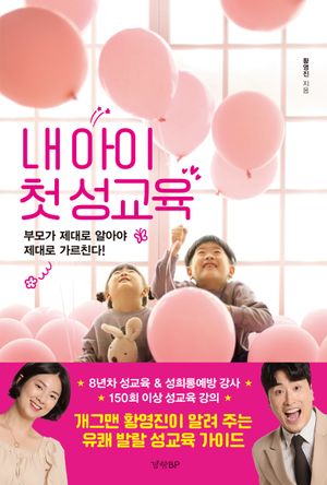 [국내도서] 내 아이 첫 성교육