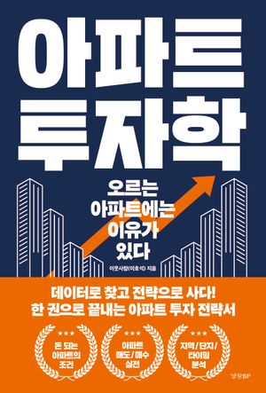 아파트 투자학