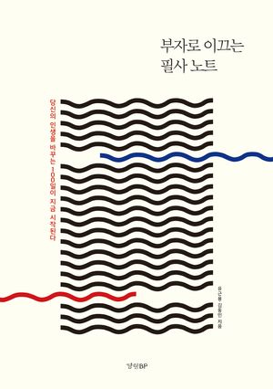 부자로 이끄는 필사 노트