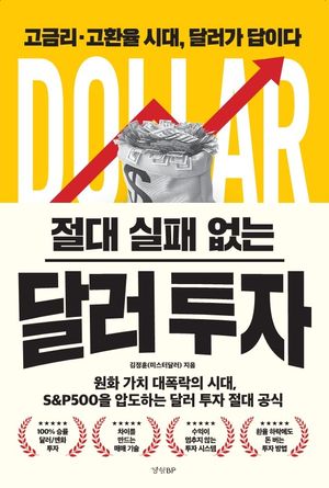 절대 실패 없는 달러 투자