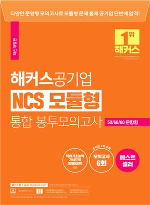 해커스공기업 NCS 모듈형 통합 봉투모의고사
