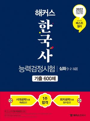 2022 해커스 한국사능력검정시험 기출 600제 심화 1·2·3급 (시대공략으로 개념잡고! 회차공략으로 점수잡고! 한능검 1주 합격)