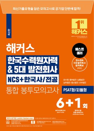 해커스 한국수력원자력 & 5대발전회사 NCS+한국사/ 전공 통합 봉투모의고사 6+1회