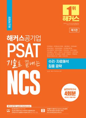 [국내도서] 해커스공기업 PSAT 기출로 끝내는 NCS 수리 자료해석 집중공략