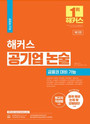 [국내도서] 해커스 공기업 논술