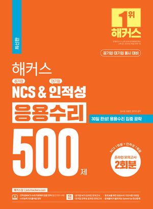 [국내도서] 해커스 공기업 NCS & 대기업 인적성 응용수리 500제