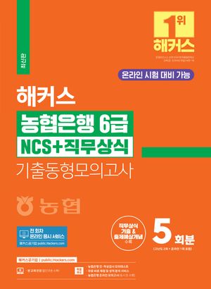 해커스 농협은행 6급 NCS+직무상식 기출동형모의고사 5회분