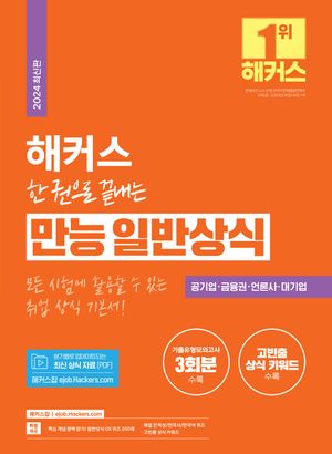 해커스 한 권으로 끝내는 만능 일반상식