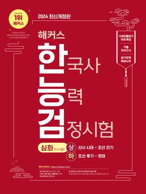 해커스 한국사능력검정시험(한능검) 심화(1·2·3급) + 암기강화 복습노트 (시대흐름잡기 무료 특강｜기출 모의고사｜FINAL 실력 점검 기출문제)