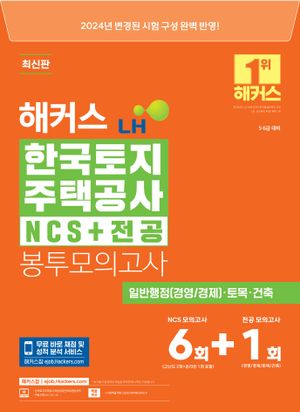 해커스 LH 한국토지주택공사 NCS+전공 봉투모의고사 7회분(5·6급 대비)