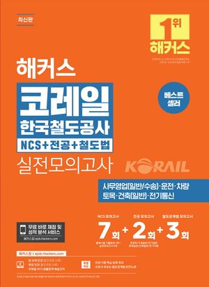 해커스 코레일 한국철도공사 NCS+전공+철도법 실전모의고사 7+2+3회