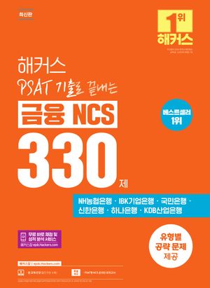 해커스 PSAT(피셋) 기출로 끝내는 금융 NCS 330제