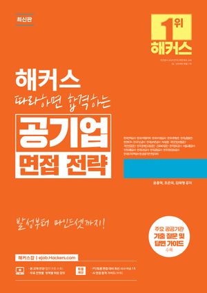 [국내도서] 해커스 따라하면 합격하는 공기업 면접 전략