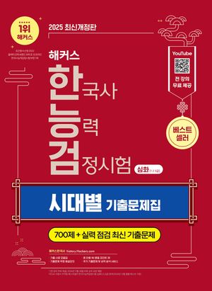 2025 해커스 한국사능력검정시험(한능검) 심화(1·2·3급) 시대별 기출문제집 (700제ㅣ최신 기출 시험지ㅣ전 강의 무료 제공ㅣ추가 기출문제 및 성적 분석 서비스)