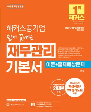 해커스공기업 쉽게 끝내는 재무관리 기본서 (이론+출제예상문제)