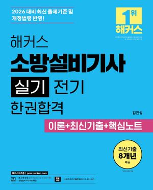 2026 해커스 소방설비기사 실기 전기 한권완성 핵심이론 + 기출문제