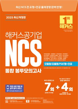 [국내도서] 2025 해커스공기업 NCS 통합 봉투모의고사 7+4회(모듈형/피듈형/PSAT형+전공)