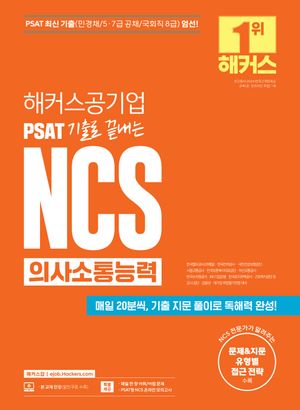 해커스공기업 PSAT 기출로 끝내는NCS 의사소통능력