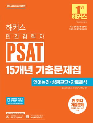 [국내도서] 2026 해커스 민간경력자 PSAT 15개년 기출문제집 언어논리+상황판단+자료해석