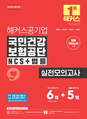 2026 해커스공기업 국민건강보험공단 NCS+법률 실전모의고사